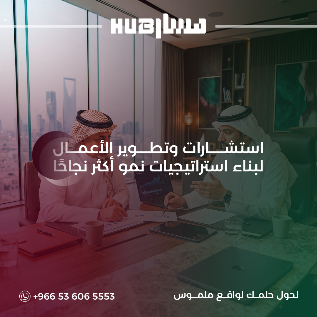 الاستشارات وتطوير الأعمال
