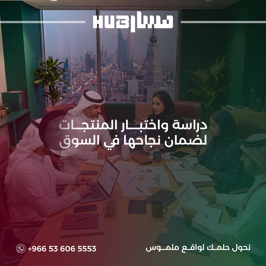 دراسة واختبار المنتجات