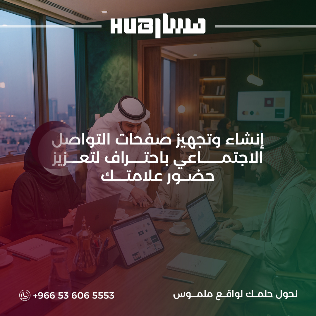 إنشاء وتجهيز صفحات السوشيال ميديا